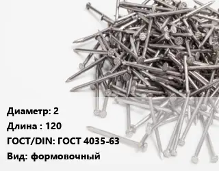 Гвоздь 2х120 ГОСТ: ГОСТ 4035-63 формовочный